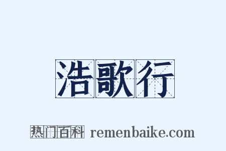 浩歌行是什么意思的图片